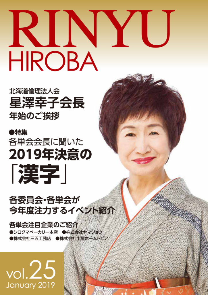 ［2019年 1月号］RINYU HIROBA Vol.25