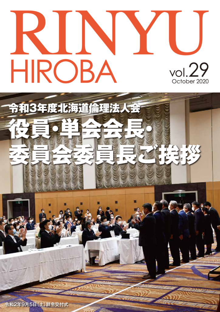 ［2020年 10月号］RINYU HIROBA Vol.29