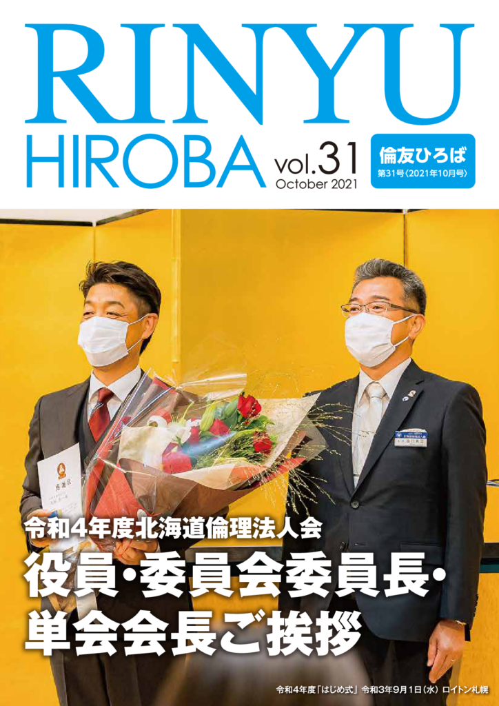 ［2021年 10月号］RINYU HIROBA Vol.31