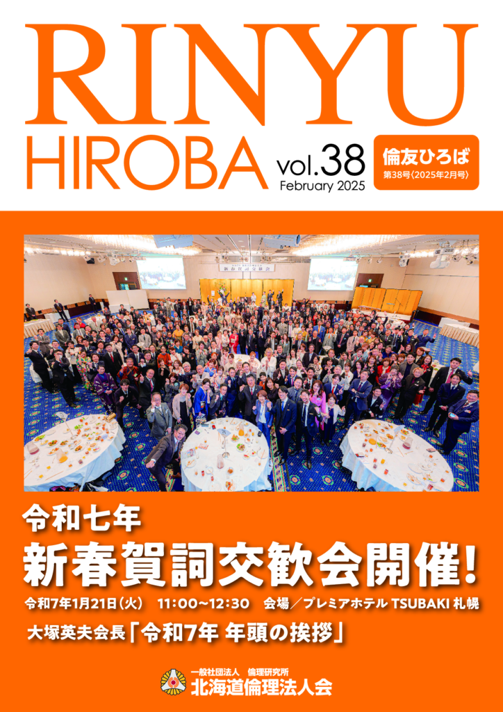 ［2025年 2月号］RINYU HIROBA Vol.38