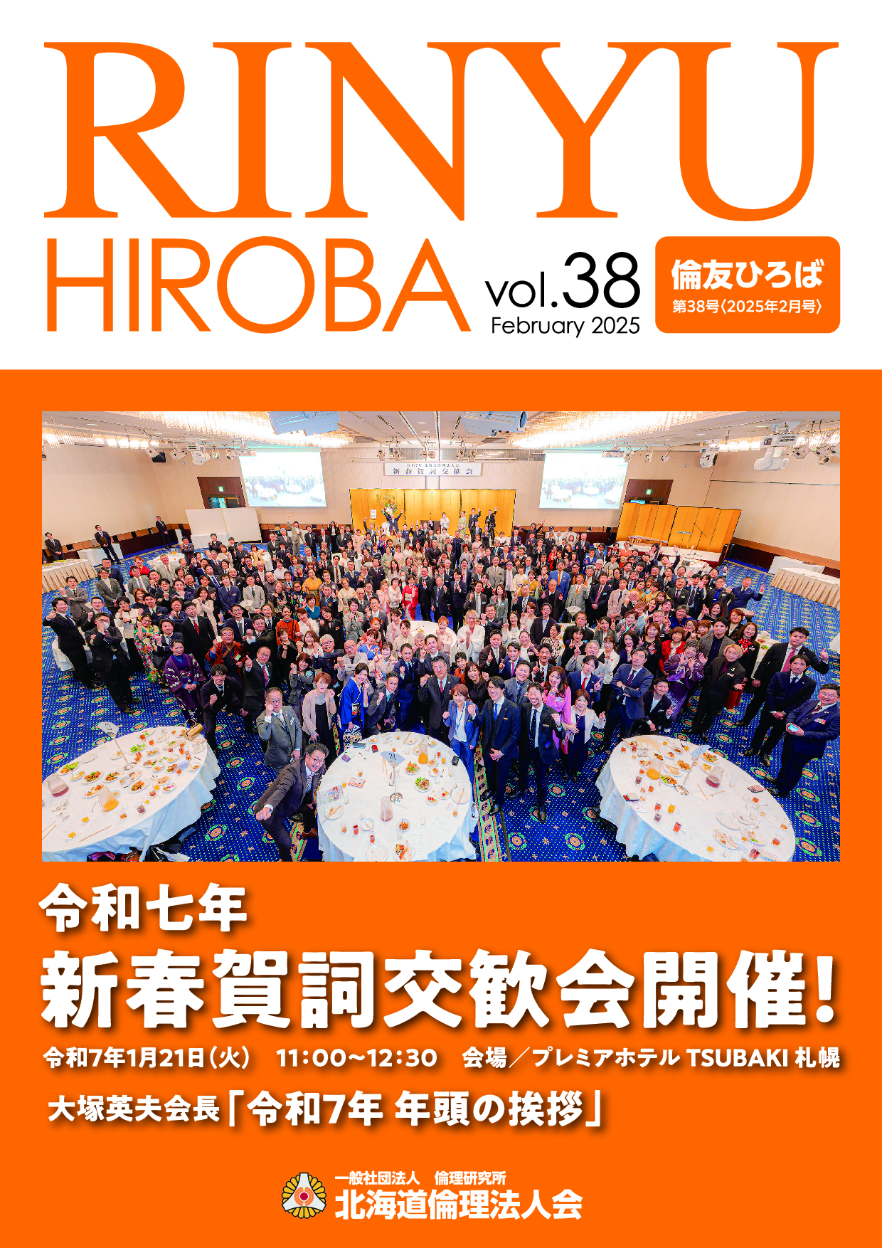 ［2025年 2月号］RINYU HIROBA Vol.38