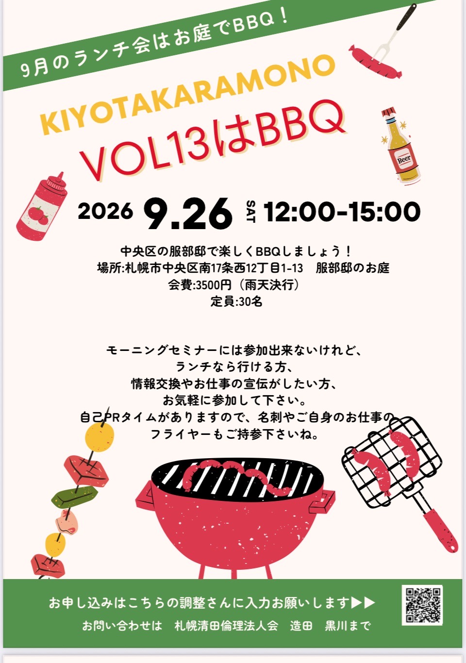 【札幌清田】2026/9/26 Kiyo-takaramonoランチ会 Vol.13