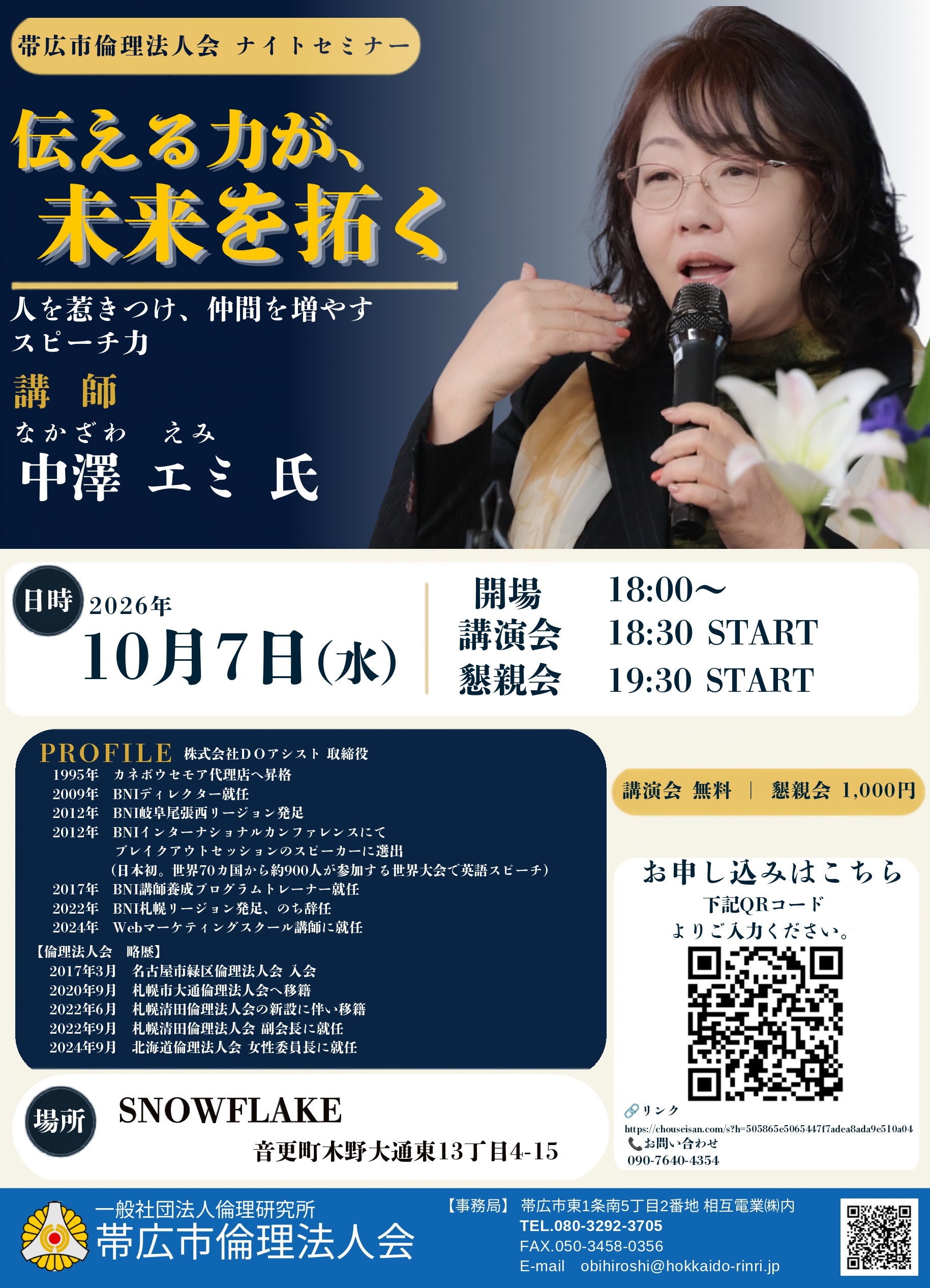 【帯広市 ナイトセミナー】伝える力が未来を拓く