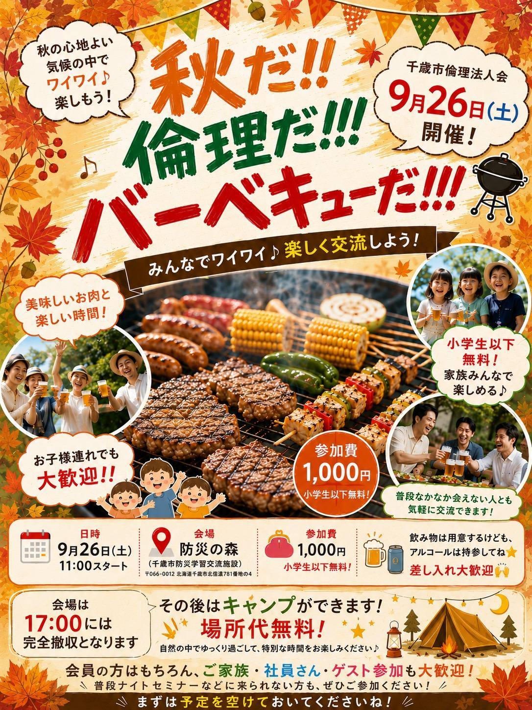 秋だ!!　倫理だ!!!　バーベキューだ!!!