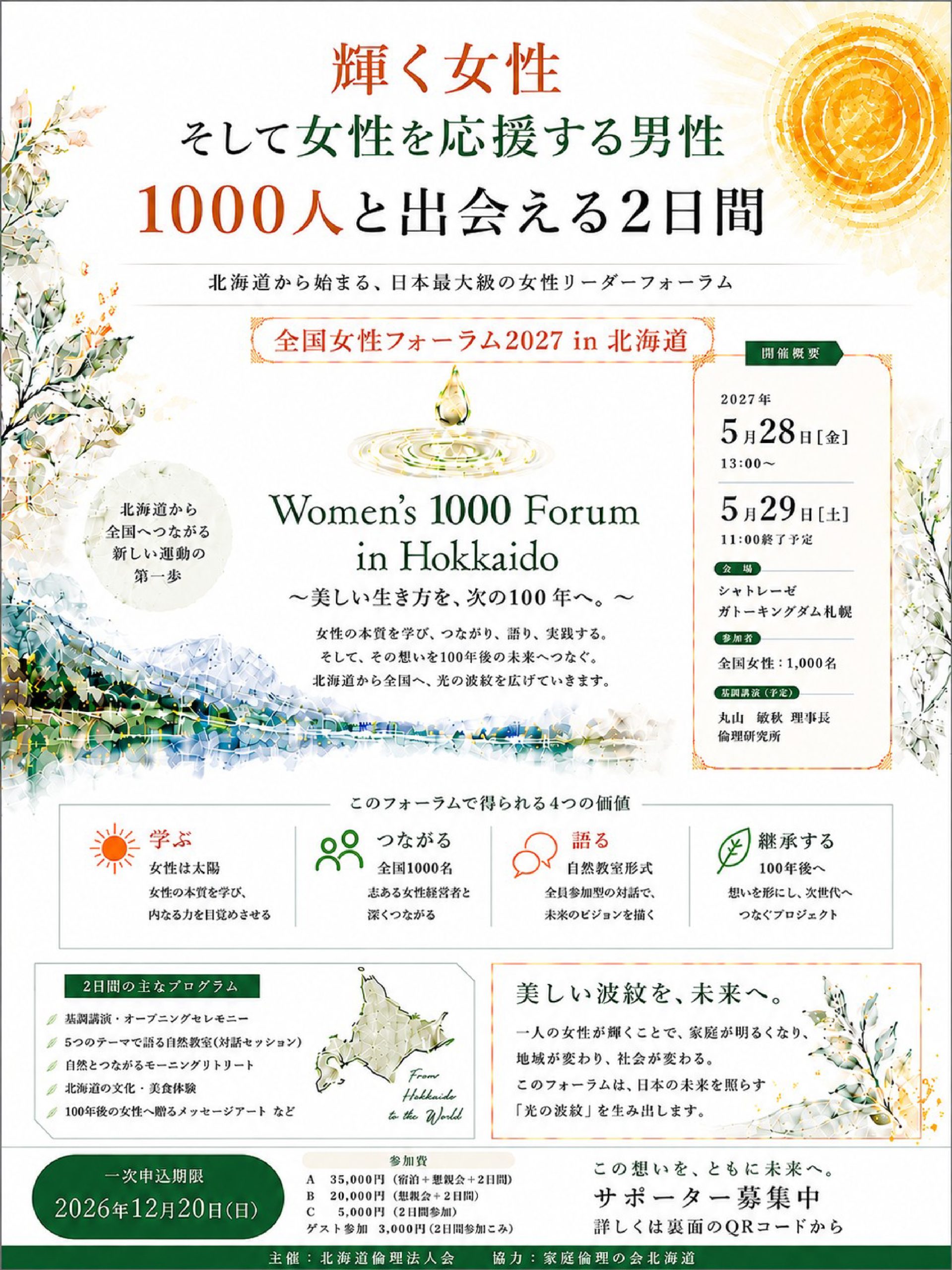 全国女性フォーラム2027 in 北海道