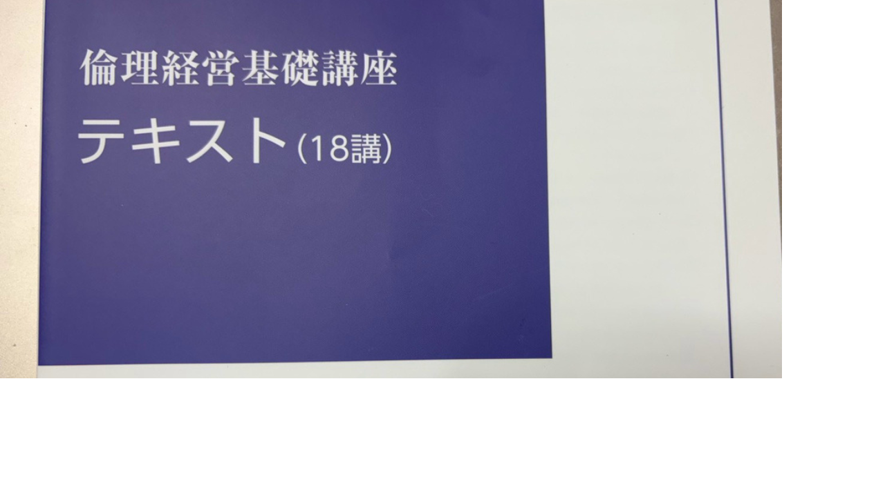 札幌厚別倫理法人会・倫理経営基礎講座(第1講)