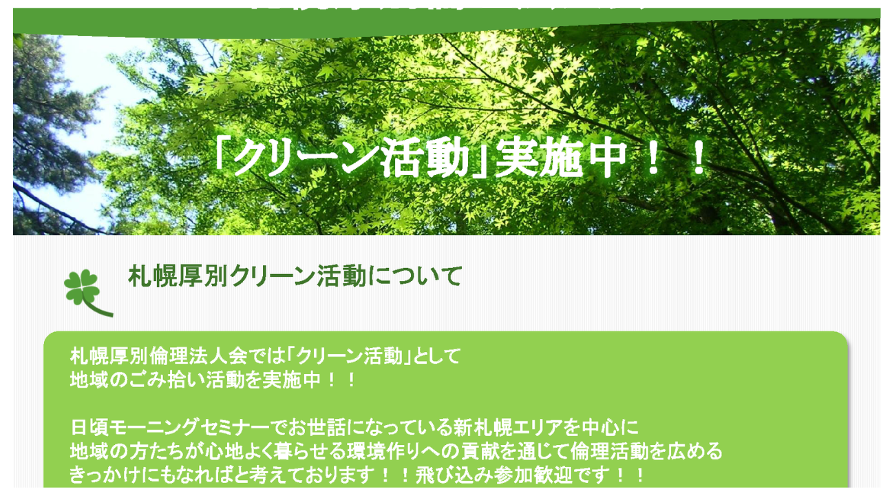 札幌厚別『クリーン活動』
