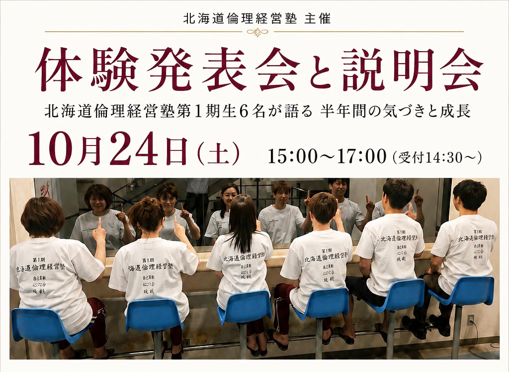 北海道倫理経営塾〈体験発表会と説明会〉