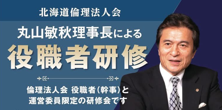 丸山敏秋理事長による役職者研修