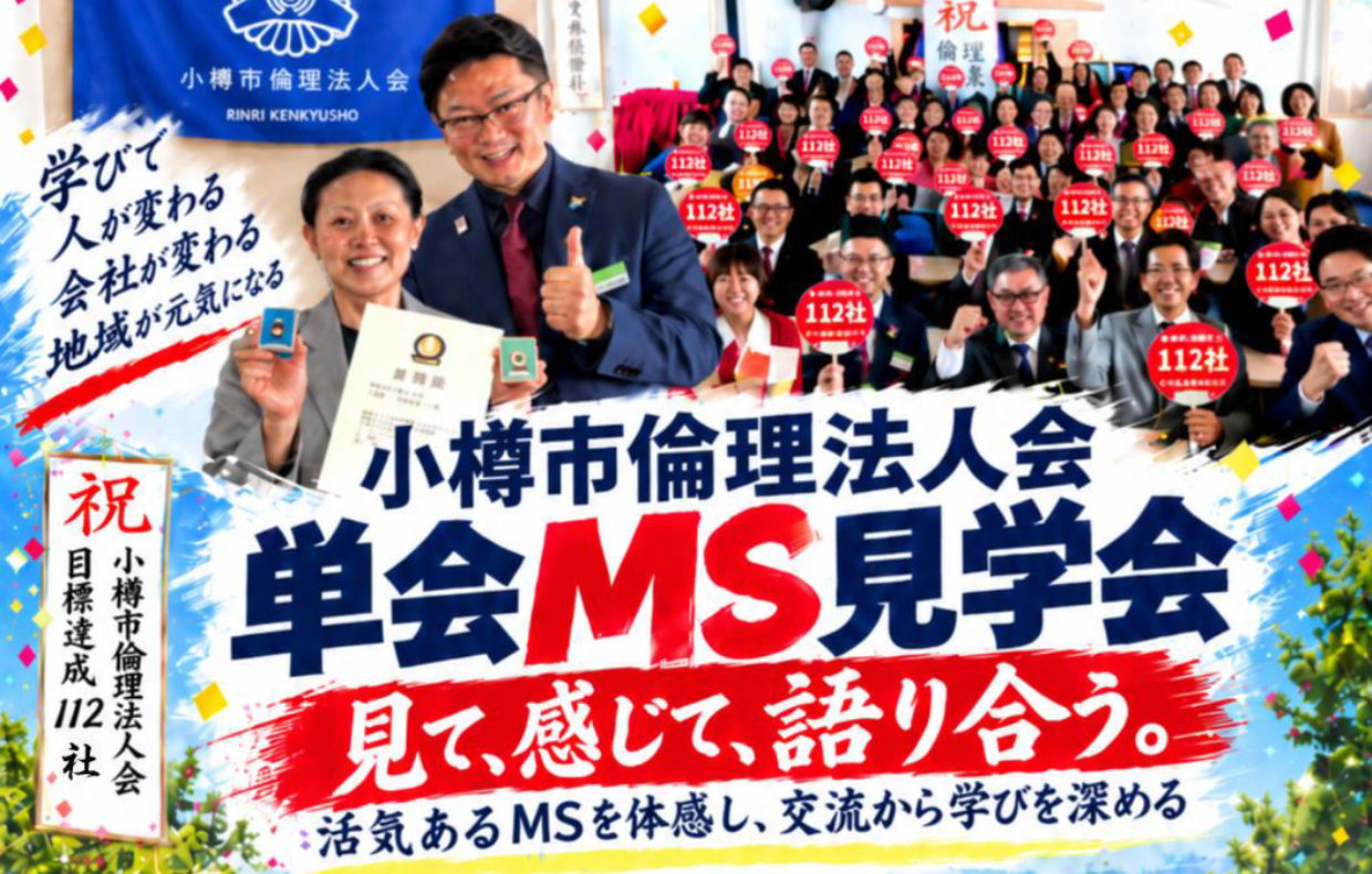 小樽市倫理法人会 単会MS見学会