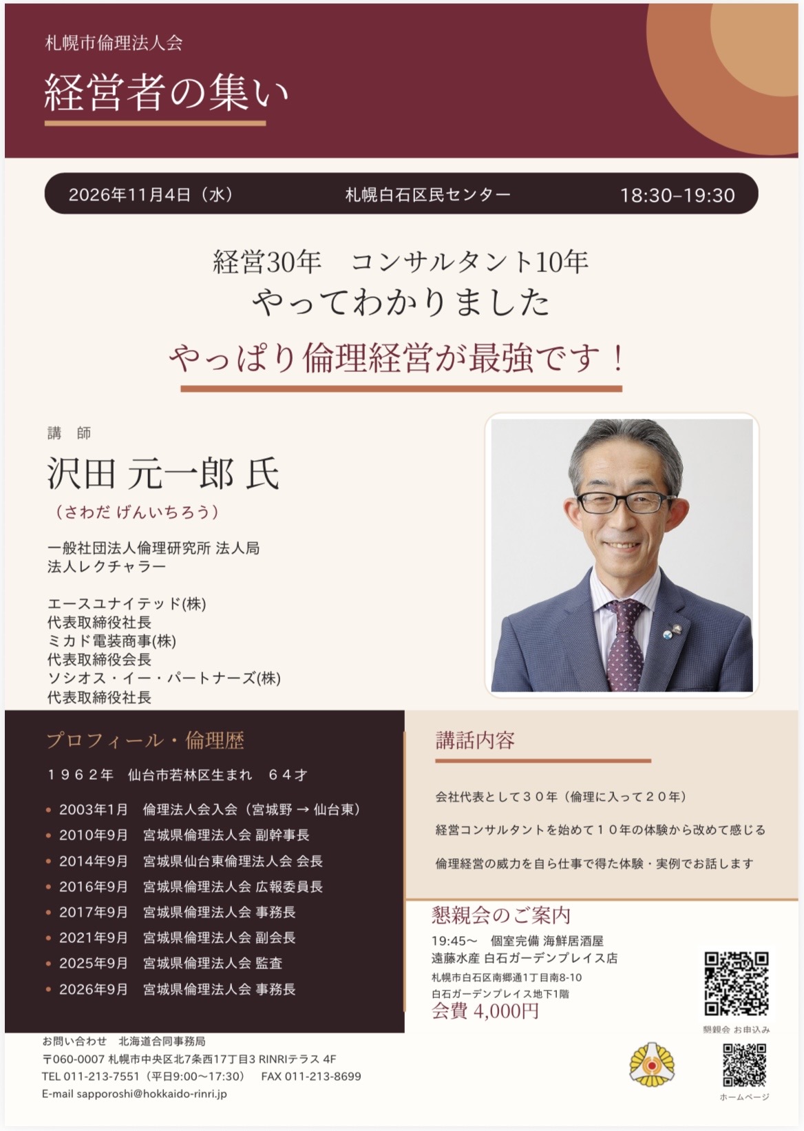 札幌市倫理法人会　経営者の集い