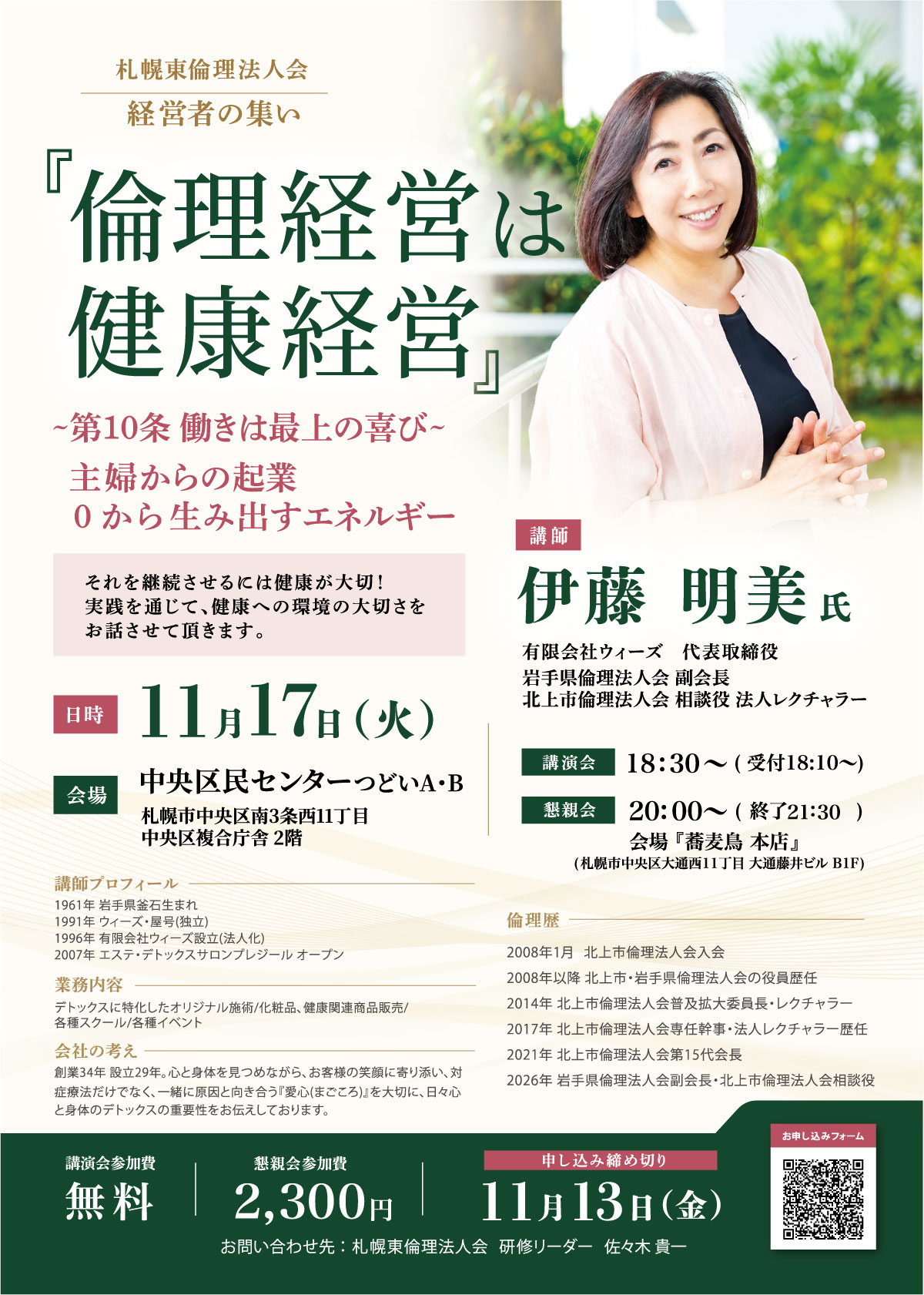 【経営者のつどい】伊藤明美 講師 @札幌東