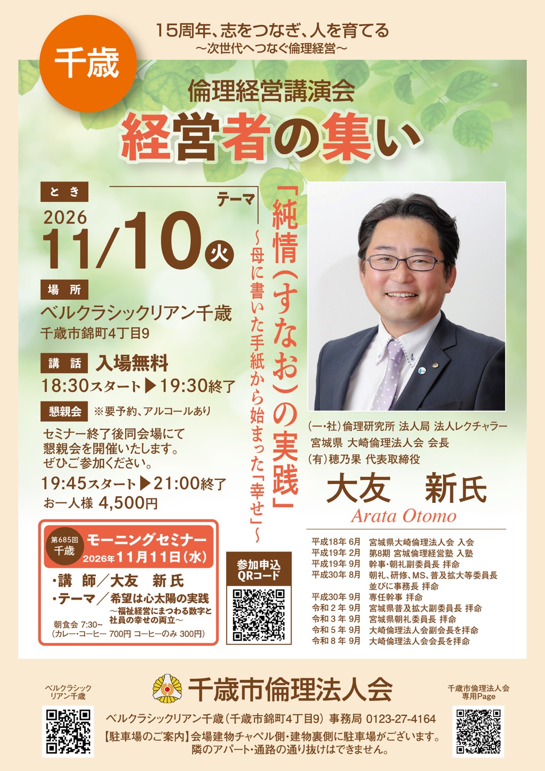 千歳市倫理法人会 経営者の集い