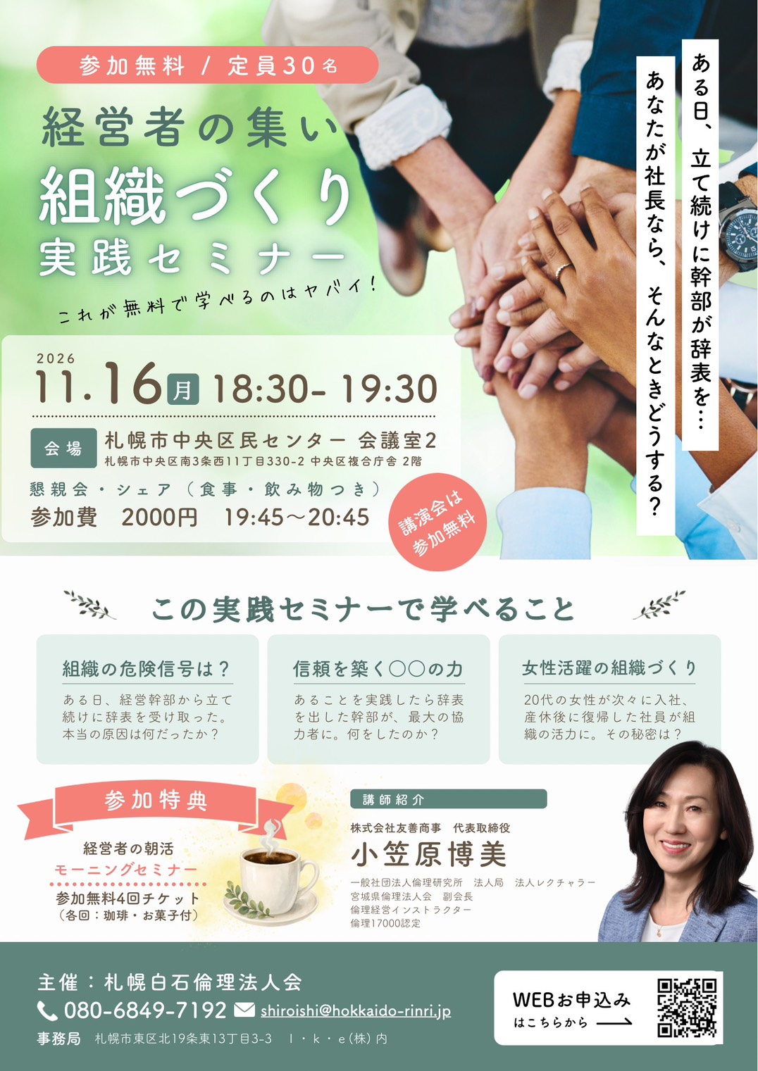 参加無料【札幌白石】経営者の集い「組織づくり実践セミナー」開催