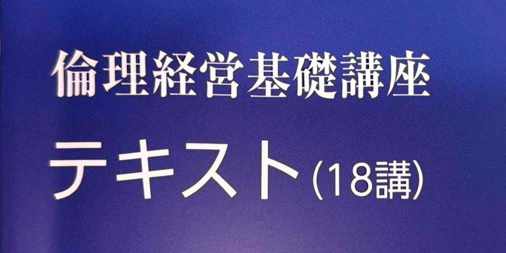 〖札幌中央倫理法人会〗倫理経営 基礎講座　