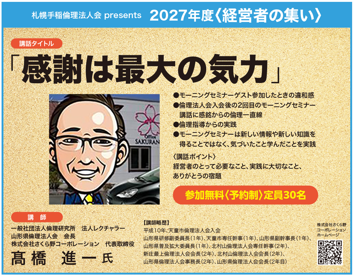 札幌手稲倫理法人会　2027年度〈経営者の集い〉
